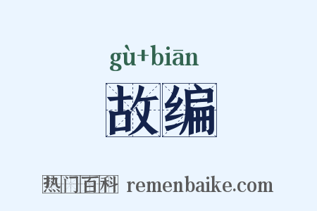 故编是什么意思的图片
